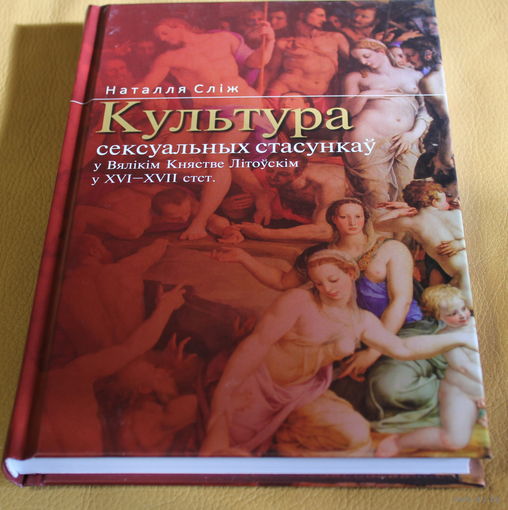 Наталля Сліж манаграфія "Культура сексуальных стасункаў ў Вялікім княстве Літоўскім ў ХVI- ХVII ст.ст." наклад 2000 асобнікаў