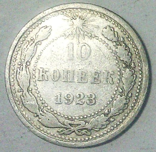 РАСПРОДАЖА!!! - РСФСР 10 копеек 1923 год  (серебро)