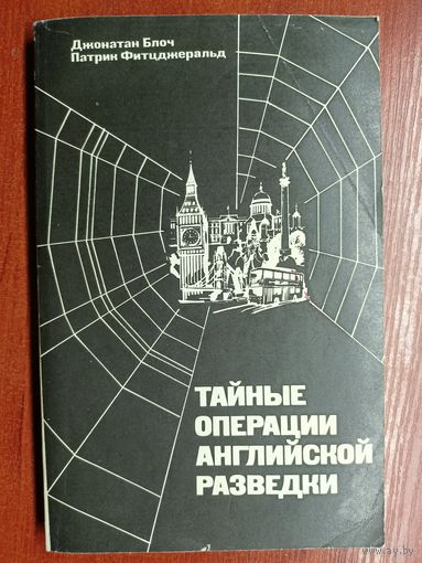 Джонатан Блоч, Патрик Фитцджеральд "Тайные операции английской разведки"