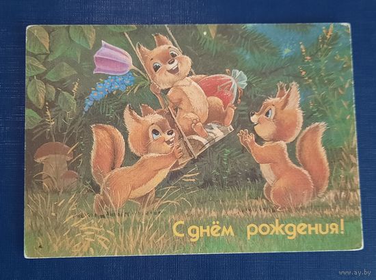 В.Зарубин С Днем рождения! чистая СССР* печать провизор