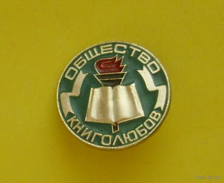 Общество книголюбов. Б-91.