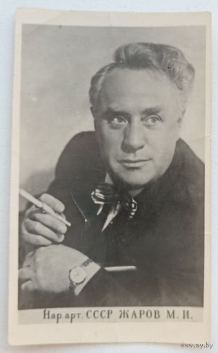 Артисты. М. И. Жаров. Мини. *145