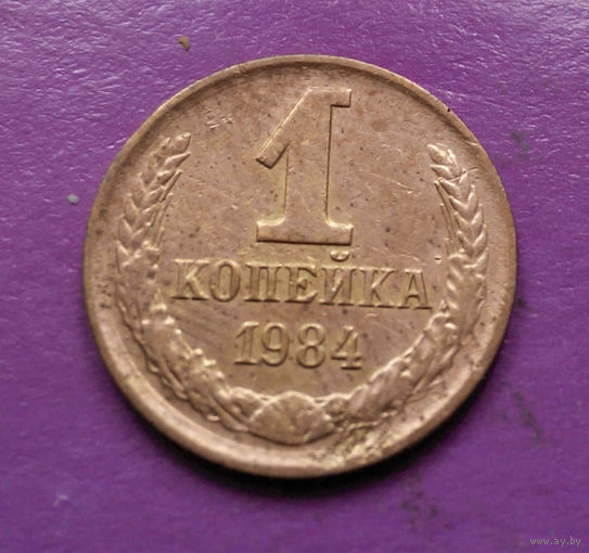 1 копейка 1984 года СССР #10