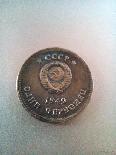 Один червонец 1949 год Ленин и Сталин.