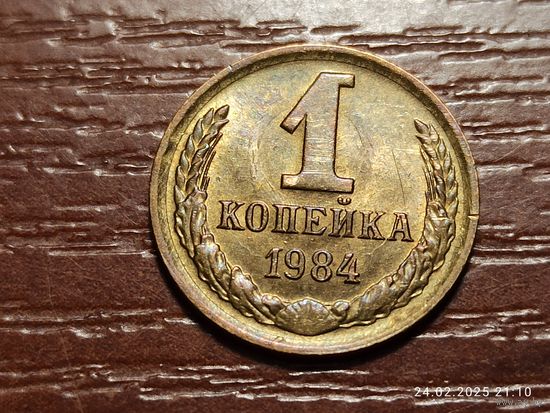 1 копейка 1984 брак, холостое соударение