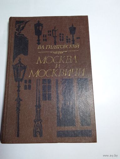 В.Л. Гиляровский. Москва и москвичи