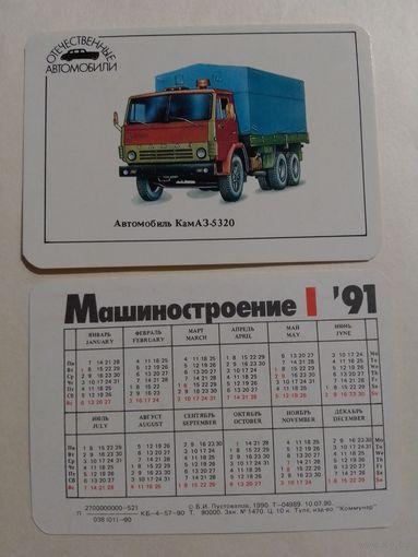 Карманный календарик. Машиностроение.1991 год