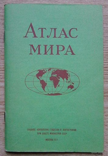 Атлас мира 1977