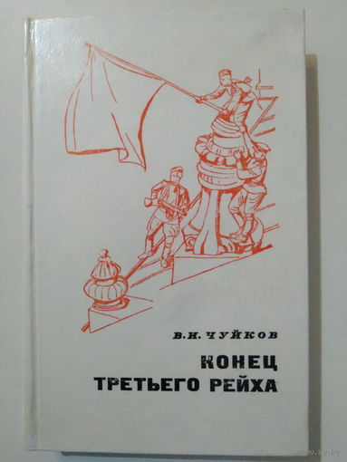 Чуйков В. И. Конец третьего рейха. 1975 год.