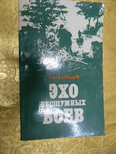 Эхо бесшумных боев