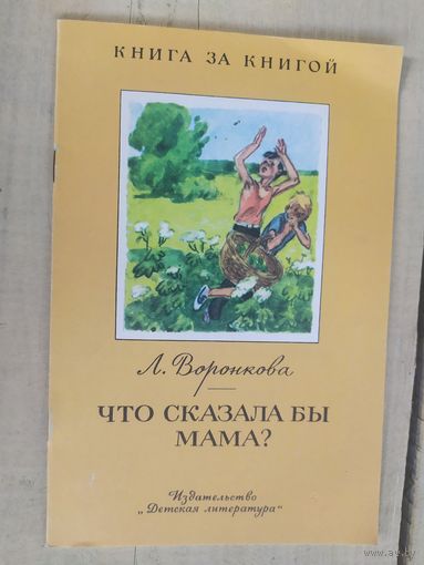 Что сказала бы мама?\04