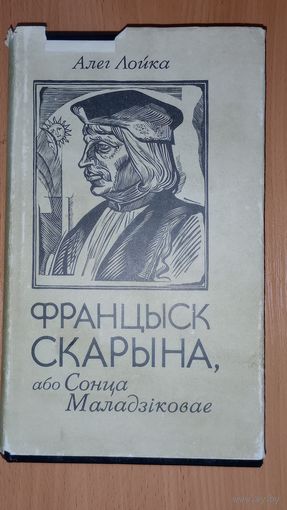 Францыск Скарына або Сонца Маладзіковае. Алег Лойка