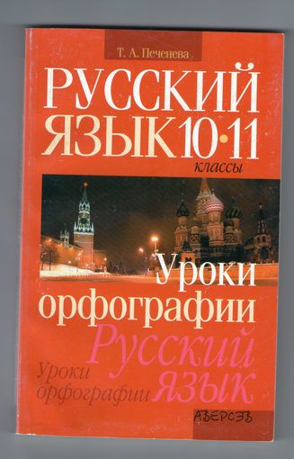 Русский язык. 10-11 классы. Уроки орфографии