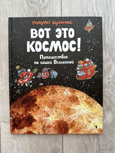 Вот это космос!