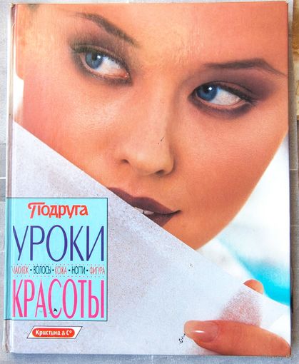 Подруга. Уроки красоты. Лучшие уроки по уходу за вашей внешностью: макияж, волосы, цвет лица, ногти, фигура. Филипова Надежда