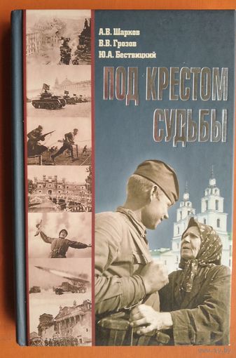 А. В. Шарков, В. В. Грозов, Ю. А. Бествицкий. Под крестом судьбы.