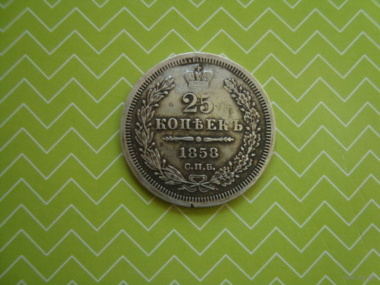 25 копеек 1858 г. СПБ ФБ  с рубля