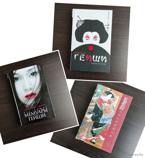 Мемуары гейши 3 книги