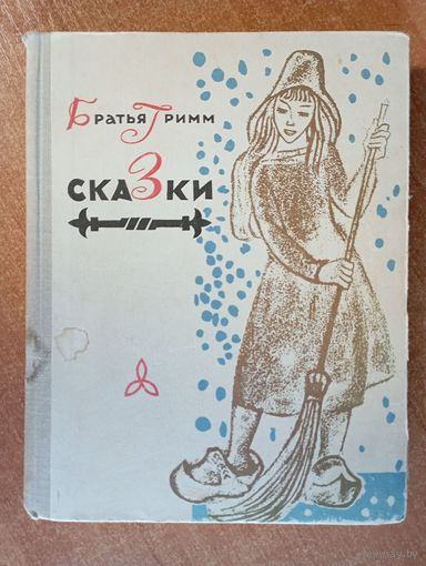 Сказки. Братья Гримм. Художник Г. Поплавский (1967 год издания) ///
