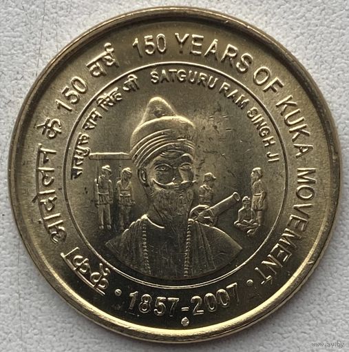 Индия 5 рупий 2007 г. 150 лет движению Кука. Сипайское восстание