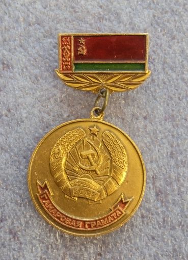 Ганаровая грамата БССР.