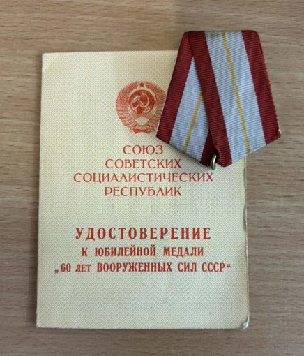 КОЛОДКА С ПРОМЗВЕНОМ К ЮБИЛЕЙНОЙ МЕДАЛИ (60 ЛЕТ ВС СССР) + УДОСТОВЕРЕНИЕ!!!