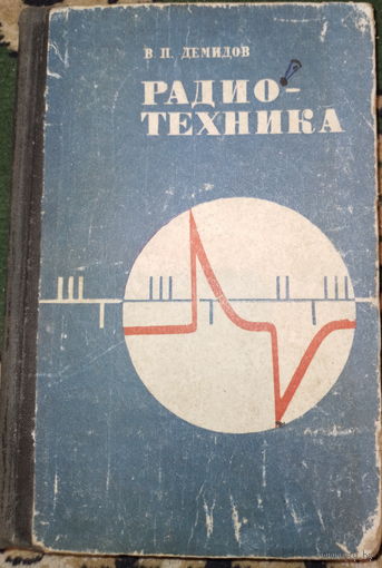 Радиотехника. В.П.Демидов 1971г.