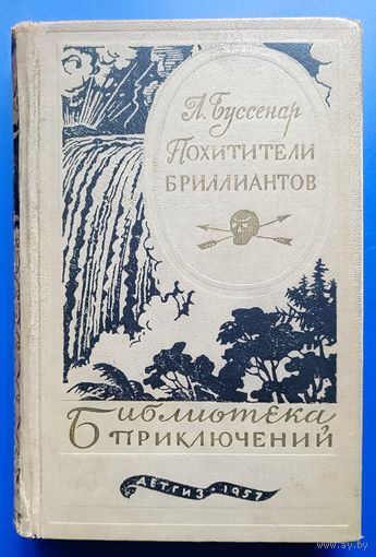 Буссенар "Похитители бриллиантов"
