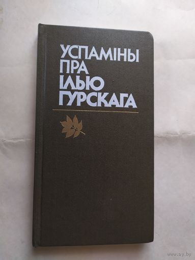 "Успамины пра Илью Гурскага"\0