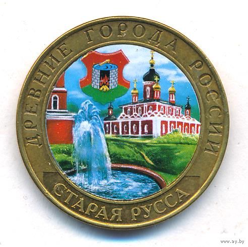 10 рублей 2002 г. Старая Русса СПМД (цветная) _состояние аUNC