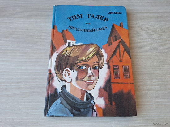 Тим Талер или Проданный смех - Крюс  - Рига 1994