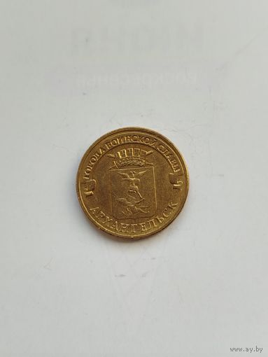10 рублей России.ГВС. Архангельск.