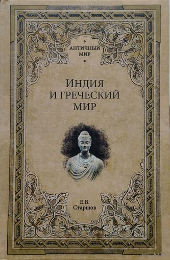 "Индия и Греческий мир" серия "Античный Мир"