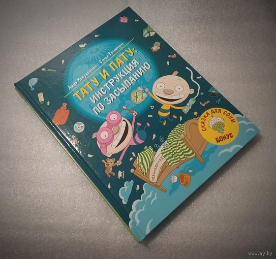 Первая премия за лучшую книгу Финляндии! Тату и Пату. Инструкция по засыпанию.