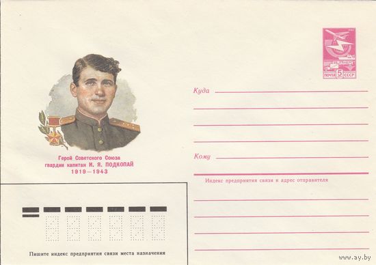 СССР 1985 МХК Герой Советского Союза Подкопай (к3)