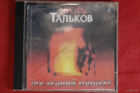 Игорь Тальков - Последний Концерт (Диск 6) (1996, CD)