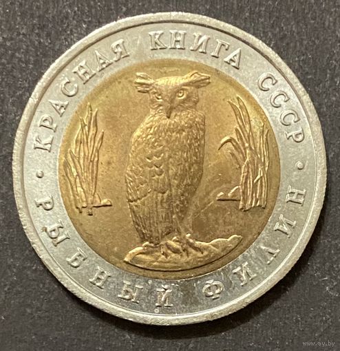 Монета 5 рублей СССР. 1991 год. Красная книга. Рыбный филин.