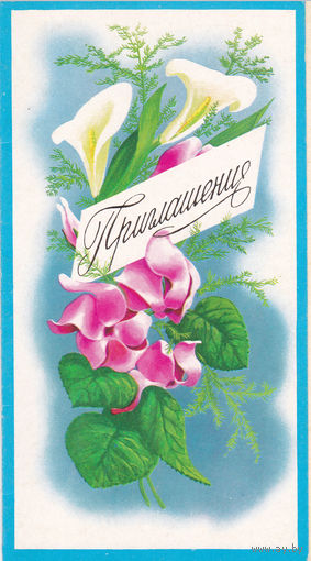 Открытка "Приглашение"