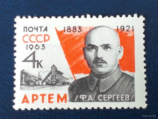 1963, 30 декабря. 80-летие со дня рождения Артёма (Ф.А.Сергеев, 1883-1921)