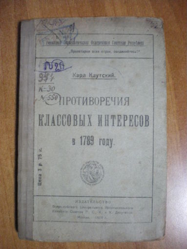 1919 К.КАУТСКИЙ ПРТИВОРЕЧИЯ КЛАССОВЫХ ИНТЕРЕСОВ в 1789 г.