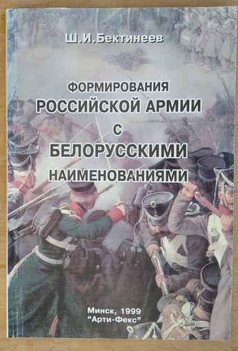Ш. И. Бектинеев. Формирования российской армии с белорусскими наименованиями.