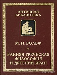 Марина Вольф Ранняя греческая философия и Древний Иран Алетейя Серия Античная библиотека. Исследования 2007 тв. пер.