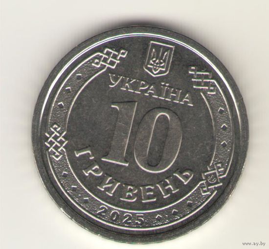 10 гривен 2025 г. Луганская область. Мешковая