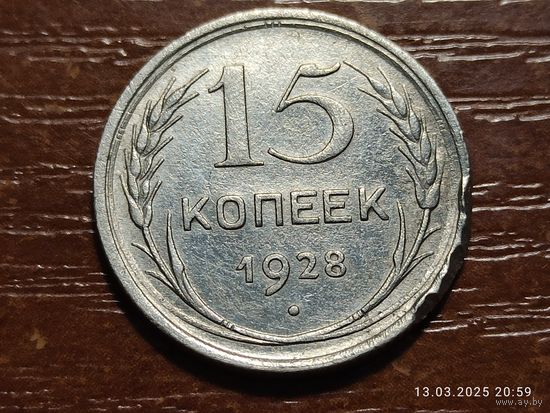 15 копеек 1928