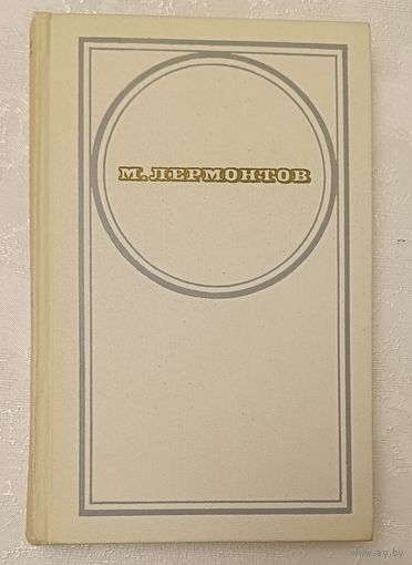 Лермонтов Михаил. Стихотворения, поэмы, маскарад. 1972