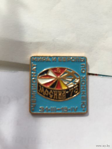 Чемпионат мира и Европы по хоккею. Москва 1973