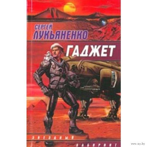 Сергей Лукьяненко Гаджет