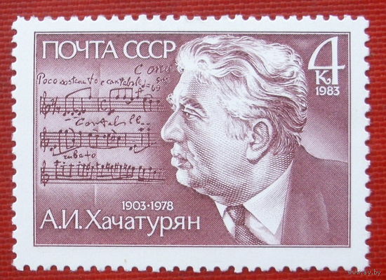 СССР. 80 лет со дня рождения А. И. Хачатуряна (1903 - 1978). ( 1 марка ) 1983 года. 2-17.