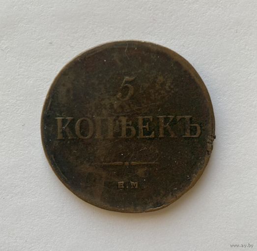 5 копеек 1835 ЕМ ФХ