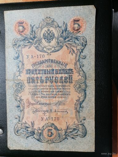 5 рублей 1909 Шипов Афанасьев (РСФСР)